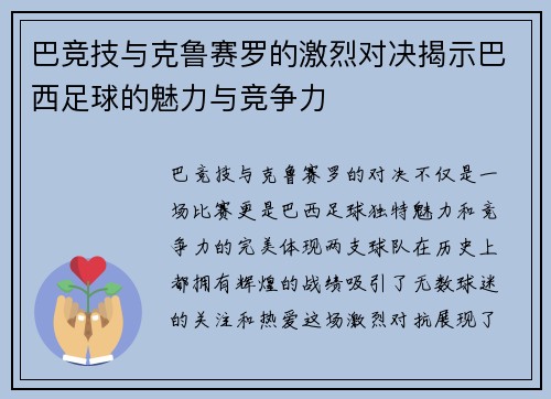 巴竞技与克鲁赛罗的激烈对决揭示巴西足球的魅力与竞争力