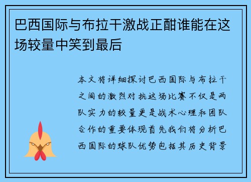 巴西国际与布拉干激战正酣谁能在这场较量中笑到最后