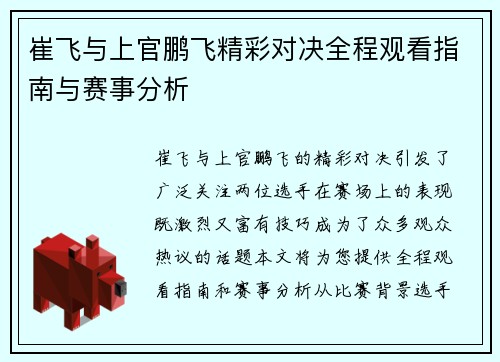 崔飞与上官鹏飞精彩对决全程观看指南与赛事分析