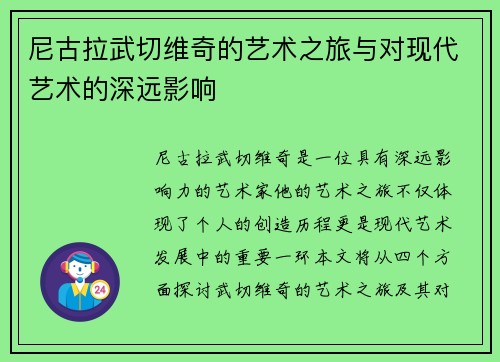 尼古拉武切维奇的艺术之旅与对现代艺术的深远影响