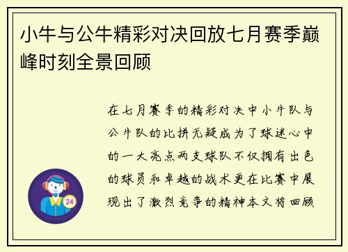小牛与公牛精彩对决回放七月赛季巅峰时刻全景回顾