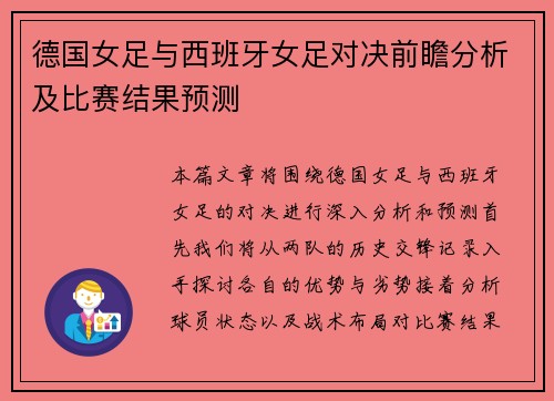 德国女足与西班牙女足对决前瞻分析及比赛结果预测