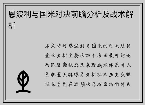 恩波利与国米对决前瞻分析及战术解析