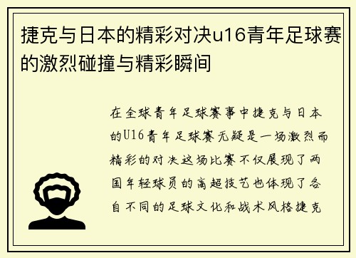 捷克与日本的精彩对决u16青年足球赛的激烈碰撞与精彩瞬间