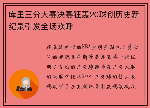 库里三分大赛决赛狂轰20球创历史新纪录引发全场欢呼