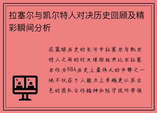 拉塞尔与凯尔特人对决历史回顾及精彩瞬间分析