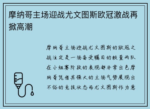 摩纳哥主场迎战尤文图斯欧冠激战再掀高潮