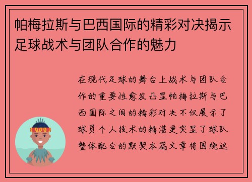 帕梅拉斯与巴西国际的精彩对决揭示足球战术与团队合作的魅力