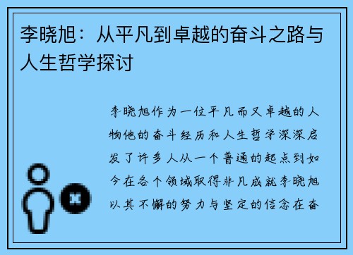 李晓旭：从平凡到卓越的奋斗之路与人生哲学探讨