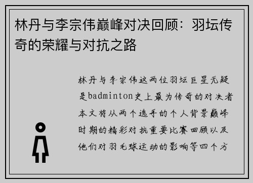 林丹与李宗伟巅峰对决回顾：羽坛传奇的荣耀与对抗之路
