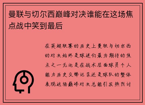 曼联与切尔西巅峰对决谁能在这场焦点战中笑到最后