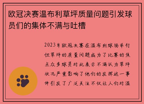 欧冠决赛温布利草坪质量问题引发球员们的集体不满与吐槽