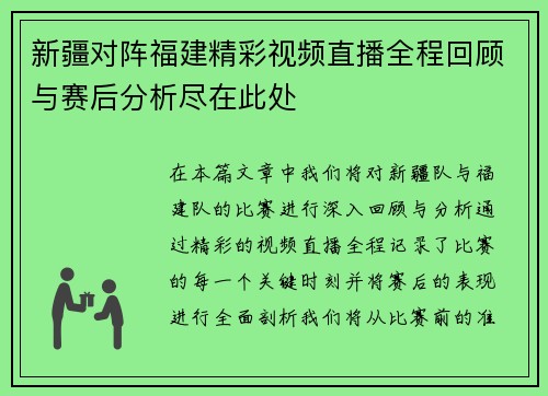 新疆对阵福建精彩视频直播全程回顾与赛后分析尽在此处