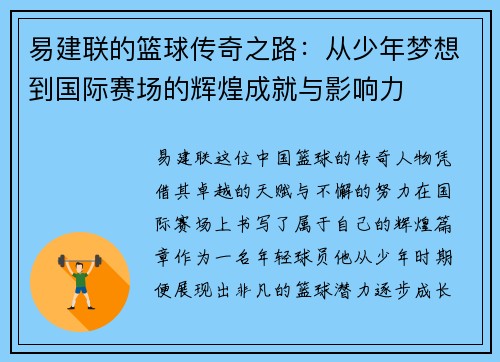易建联的篮球传奇之路：从少年梦想到国际赛场的辉煌成就与影响力