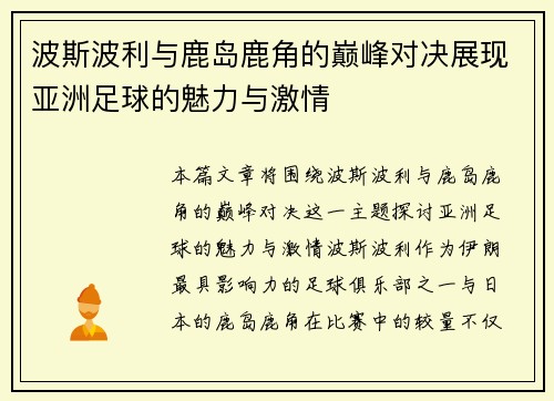 波斯波利与鹿岛鹿角的巅峰对决展现亚洲足球的魅力与激情
