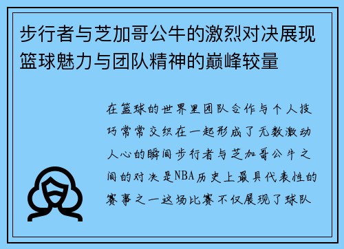 步行者与芝加哥公牛的激烈对决展现篮球魅力与团队精神的巅峰较量