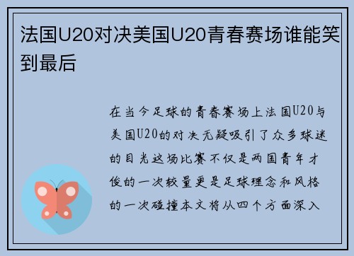 法国U20对决美国U20青春赛场谁能笑到最后