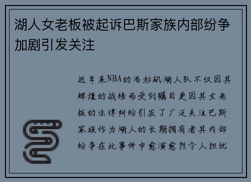 湖人女老板被起诉巴斯家族内部纷争加剧引发关注