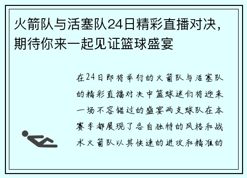 火箭队与活塞队24日精彩直播对决，期待你来一起见证篮球盛宴
