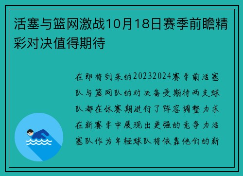 活塞与篮网激战10月18日赛季前瞻精彩对决值得期待
