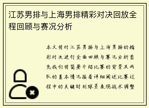 江苏男排与上海男排精彩对决回放全程回顾与赛况分析