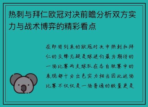 热刺与拜仁欧冠对决前瞻分析双方实力与战术博弈的精彩看点