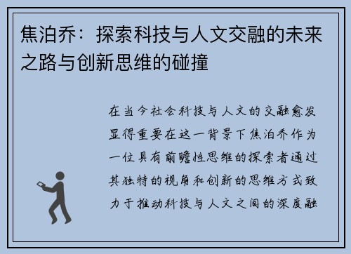 焦泊乔：探索科技与人文交融的未来之路与创新思维的碰撞