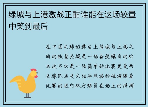 绿城与上港激战正酣谁能在这场较量中笑到最后