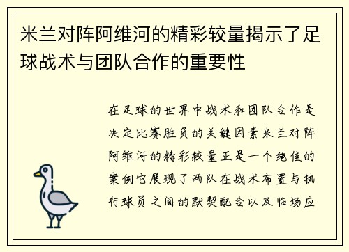 米兰对阵阿维河的精彩较量揭示了足球战术与团队合作的重要性