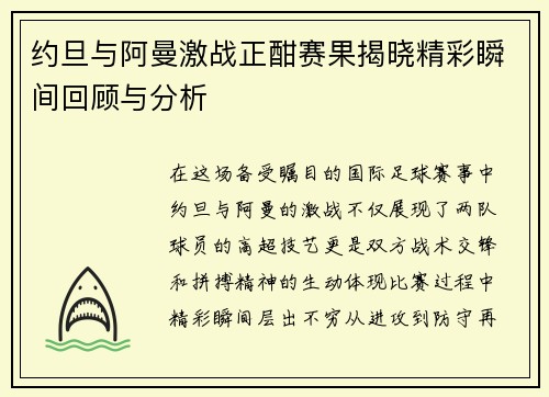 约旦与阿曼激战正酣赛果揭晓精彩瞬间回顾与分析