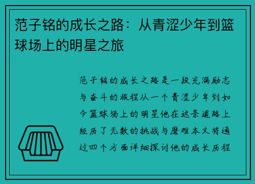 范子铭的成长之路：从青涩少年到篮球场上的明星之旅