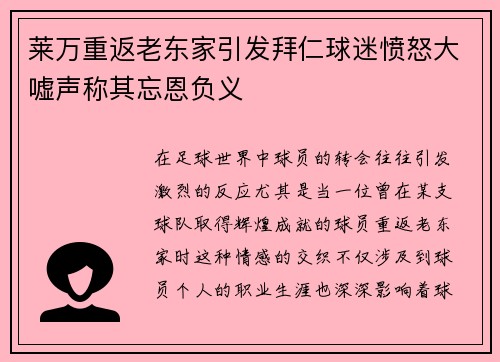 莱万重返老东家引发拜仁球迷愤怒大嘘声称其忘恩负义