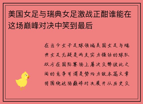 美国女足与瑞典女足激战正酣谁能在这场巅峰对决中笑到最后