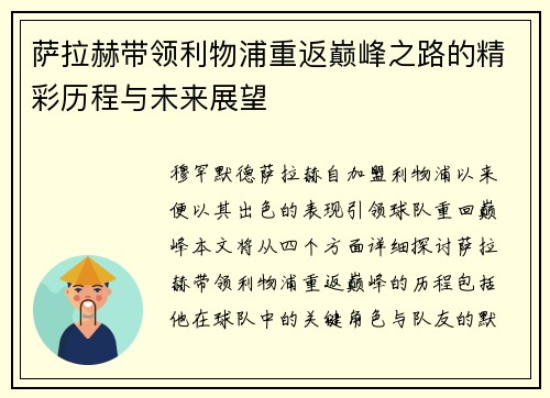 萨拉赫带领利物浦重返巅峰之路的精彩历程与未来展望