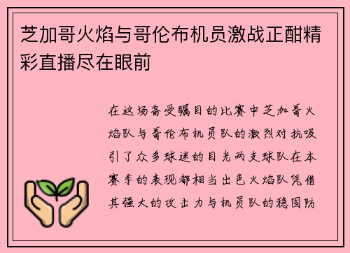芝加哥火焰与哥伦布机员激战正酣精彩直播尽在眼前