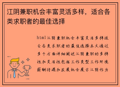 江阴兼职机会丰富灵活多样，适合各类求职者的最佳选择