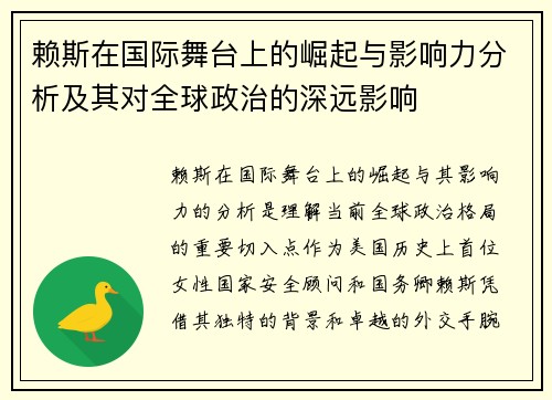 赖斯在国际舞台上的崛起与影响力分析及其对全球政治的深远影响