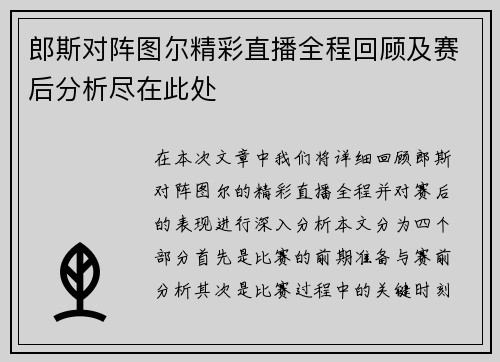 郎斯对阵图尔精彩直播全程回顾及赛后分析尽在此处