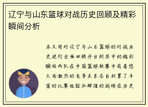 辽宁与山东篮球对战历史回顾及精彩瞬间分析