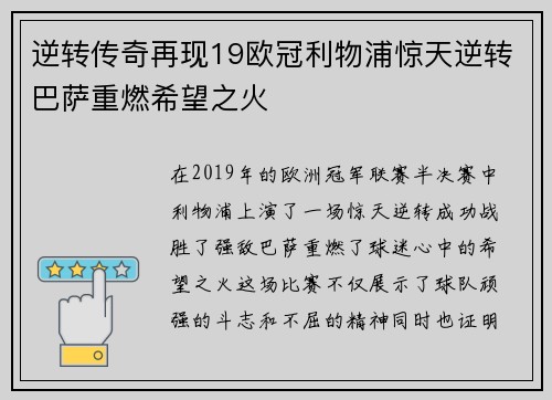 逆转传奇再现19欧冠利物浦惊天逆转巴萨重燃希望之火