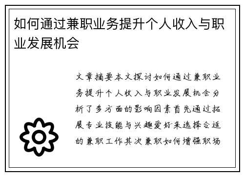 如何通过兼职业务提升个人收入与职业发展机会