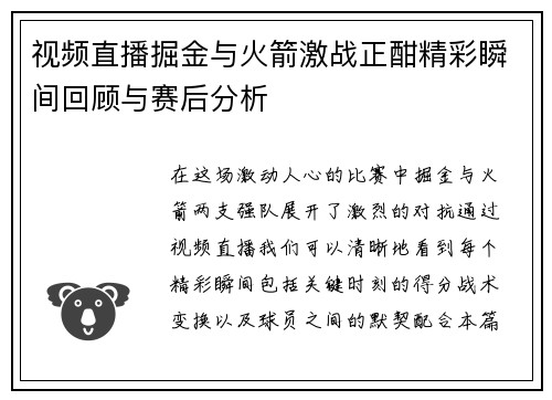 视频直播掘金与火箭激战正酣精彩瞬间回顾与赛后分析