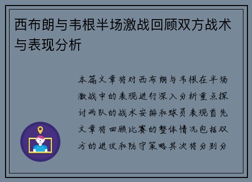 西布朗与韦根半场激战回顾双方战术与表现分析