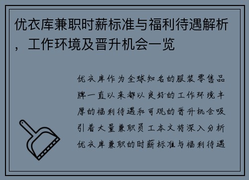 优衣库兼职时薪标准与福利待遇解析，工作环境及晋升机会一览