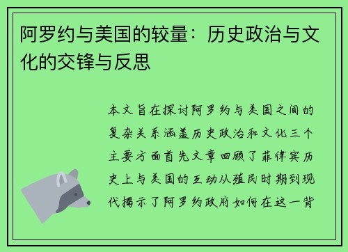 阿罗约与美国的较量：历史政治与文化的交锋与反思