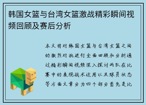 韩国女篮与台湾女篮激战精彩瞬间视频回顾及赛后分析