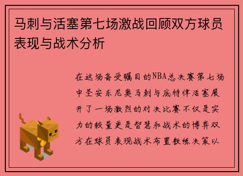 马刺与活塞第七场激战回顾双方球员表现与战术分析