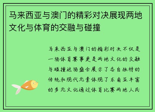 马来西亚与澳门的精彩对决展现两地文化与体育的交融与碰撞