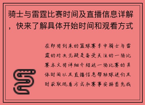 骑士与雷霆比赛时间及直播信息详解，快来了解具体开始时间和观看方式