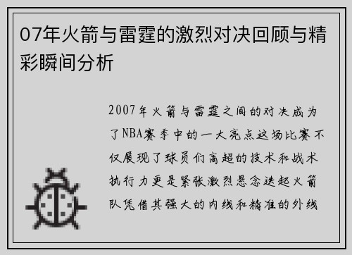 07年火箭与雷霆的激烈对决回顾与精彩瞬间分析